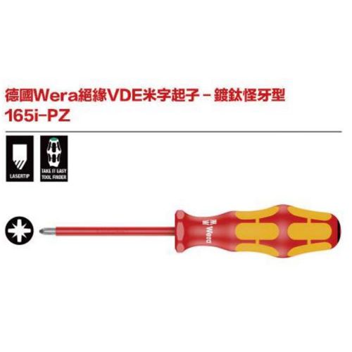 德國Wera 165i-PZ絕緣VDE米字起子-鍍鈦怪牙型